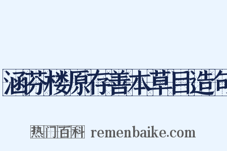 涵芬楼原存善本草目造句是什么意思的图片